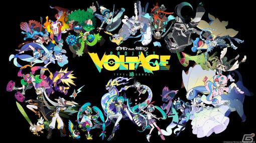 「ポケモン feat. 初音ミク Project VOLTAGE 18 Types/Songs」18のボカロPによる楽曲・MVが数ヵ月間にわたって公開！