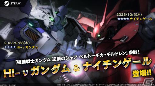 Steam版「バトオペ2」秋祭りキャンペーンが実施！新機体・Hi-νガンダムや最大80連の無料抽選配給など盛りだくさんな内容に