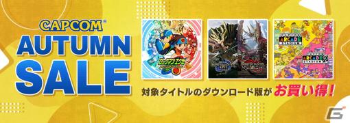 「ロックマンエグゼ アドバンスドコレクション」がSwitch/Steamで初セールとなる「CAPCOM AUTUMN SALE」が開催中！