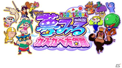 タワーディフェンスゲーム「クレヨンしんちゃん 対ケツ！夢みる カスカベ大合戦」が10月12日より日本で先行配信！