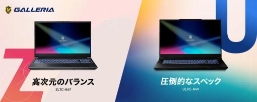 GALLERIA、17.3型ハイエンドゲーミングノート「UL9C-R49」＆薄型・軽量「ZL7C-R47」発売