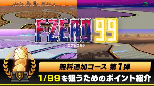 『F-ZERO 99』無料追加コース第1弾オープン。1/99を狙うためのポイントを紹介。 | トピックス | Nintendo