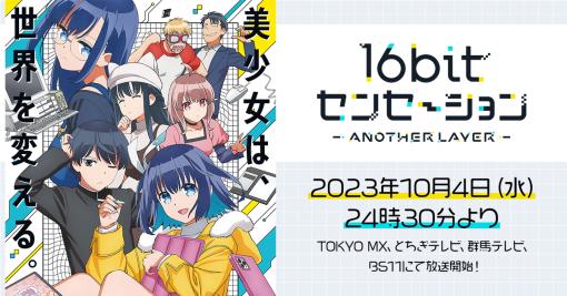 テレビアニメ『16bitセンセーション ANOTHER LAYER』公式サイト