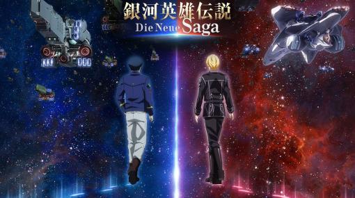 Die Neue Theseをもとにした「銀河英雄伝説 Die Neue Saga」，ロゴとラインハルトとヤンの後ろ姿が描かれたティザービジュアルを公開