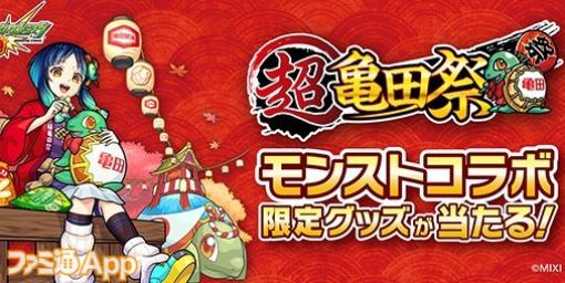 『モンスト』×亀田製菓コラボ『超亀田祭』10/1より開催！ハッピーターンや無限エビなどの人気商品がコラボパッケージに！