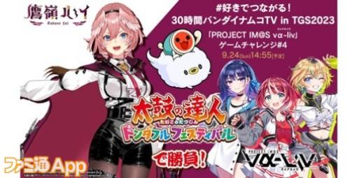 『ヴイアライヴ』定点観測-28：先輩アイドルや大手VTuberとのコラボで大活躍のTGS2023【アイマス日記第273回】