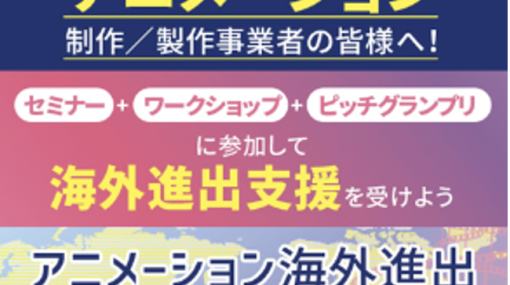 最大100万円の賞金！東京アニメピッチグランプリ　2024年2月14日（水）に開催決定！ - ニュース