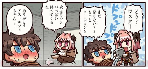 『ますますマンガで分かる！ FGO』319話。マスターのぬるぬるはアストルフォが注いでくれたローション？ それとも…