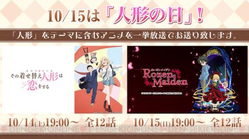 【無料】『その着せ替え人形は恋をする』『ローゼンメイデン』が“人形の日”にあわせてニコニコで一挙放送