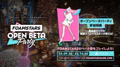 『FOAMSTARS』オープンベータ版をプレイできるイベント開催。PS Plusに加入していなくても無料で遊べる