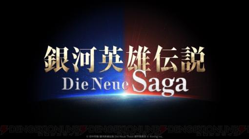 アプリ『銀河英雄伝説 Die Neue Saga』ティザービジュアル＆公式Xが解禁。艦隊を組んで銀河統一を目指す戦略シミュレーションゲーム