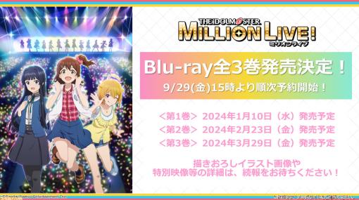 アニメ『アイドルマスター ミリオンライブ！』ブルーレイ全3巻が発売決定。第3巻には新規アニメーションが収録予定。第3幕の劇場先行上映も開始