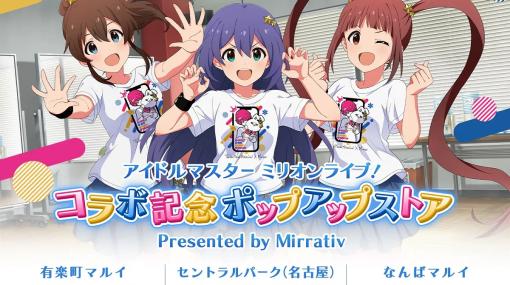 『アイドルマスター ミリオンライブ！』とミラティブのコラボポップアップストアが有楽町マルイで10月14日から期間限定オープン