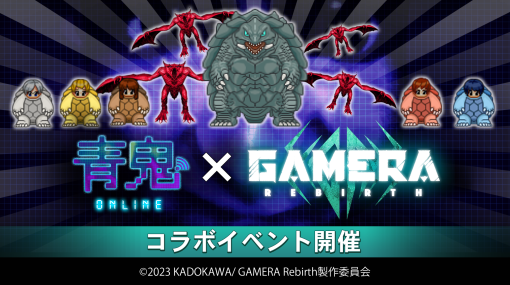 GOODROID、『青鬼オンライン』でアニメ『GAMERA -Rebirth-』とのコラボを開始！コラボ限定鬼「ギャオス」が登場