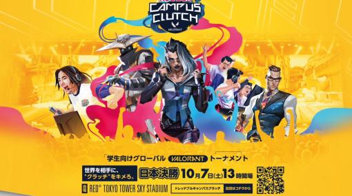 「VALORANT」学生向けトーナメント「Red Bull Campus Clutch 2023」日本決勝が10月7日に配信！