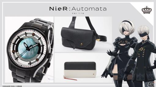 アニメ「NieR:Automata Ver1.1a」から2Bと9Sをイメージした腕時計・バッグ・財布が登場！予約受付もスタート