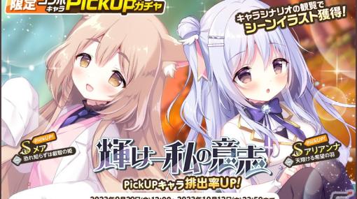 「天啓パラドクス」と「ジュエリー・ハーツ・アカデミア」がコラボ！アリアンナやメアのPickUPガチャ「輝け–私の意志」を開催