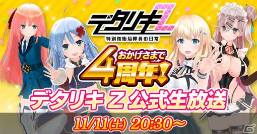 「デタリキZ」4周年を記念した公式生放送が11月11日に実施！アップデート情報やアテレココーナーに加えプレイヤーデータの公開も