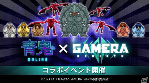 「青鬼オンライン」でアニメ「GAMERA -Rebirth-」とのコラボイベントが開催！ガメラをはじめとしたキャラクターがコラボスキンとして登場
