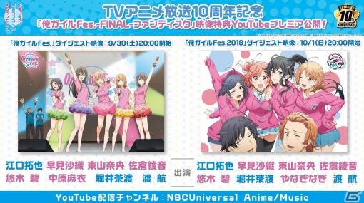 「やはり俺の青春ラブコメはまちがっている。」TVアニメ放送10周年記念！「俺ガイルFes.-FINAL-ファンディスク」映像特典をYouTubeでプレミア公開