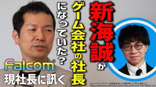 『君の名は。』新海誠監督がゲーム会社の社長になる未来があった？ 32歳の若さで老舗PCゲーム会社の新社長に抜擢され、ほぼ年上しかいない社内で「お前に社長ができるわけない」と言われながらも家庭用機への移行に成功。毎年黒字を出しつづけている日本ファルコム代表・近藤季洋氏に、酒を飲みながらぶっちゃけ話をしてもらった