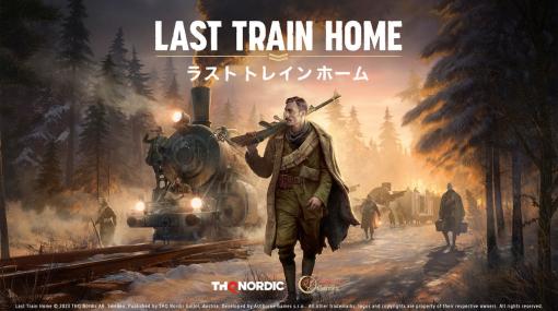 第一次世界大戦の終結直後にシベリアから祖国への帰還を目指すゲーム『Last Train Home』の新映像が公開