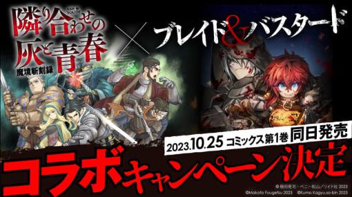 『ウィザードリィ』題材小説のコミカライズ化『隣り合わせの灰と青春』×『ブレイド＆バスタード』コラボキャンペーンが決定！「ベニー松山＆蝸牛くも 書き下ろしSS付き小冊子」がもらえる