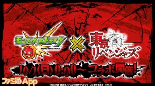 【モンスト】『東京リベンジャーズ』コラボが10月1日0時からスタート！｜佐野万次郎（マイキー）、龍宮寺堅（ドラケン）、三ツ谷隆が登場