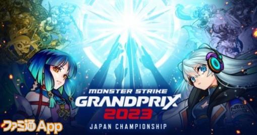 【モンスト】優勝賞金は1500万円！“モンストグランプリ 2023 ジャパンチャンピオンシップ”決勝大会ベスト8戦リポート【10th Anniversary Party】