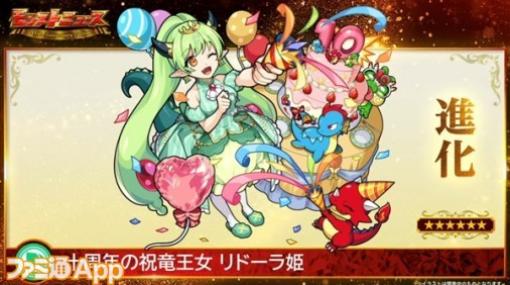 【モンスト】10周年記念クエスト“リドーラ姫”登場！報酬で懐かしのアプリアイコンも