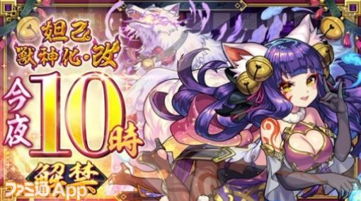 【モンスト】妲己（獣神化・改）本日22時実装！ハレルヤ（獣神化）、普賢＆文殊（獣神化）、八咫烏（獣神化・改）の実装も決定