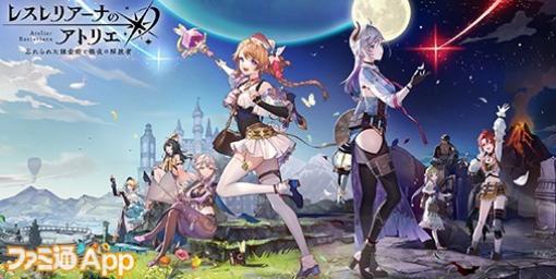 【今週の新作まとめ】人気シリーズがついにスマホで！『レスレリアーナのアトリエ』や『終遠のヴィルシュ』など新作7本