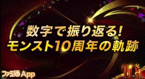 【モンスト】“天魔の孤城”初見の最速攻略は4時間台!? “数字で振り返る！モンスト10周年の軌跡”まとめ【10th Anniversary Party】