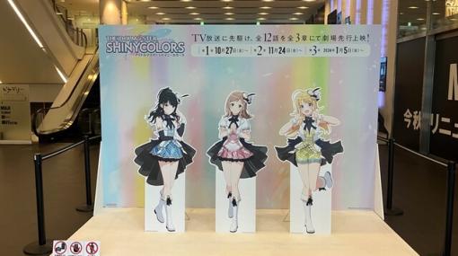 アニメ『アイドルマスター シャイニーカラーズ（シャニアニ）』劇場装飾が開始。新宿ピカデリーではアイドルのパネルが登場