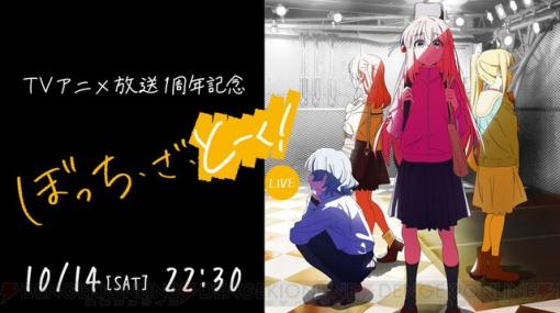 【ぼっち・ざ・ろっく！】結束バンドの4人が語り合う“ぼっち・ざ・とーく！”生配信が決定。最新情報を多数発表予定