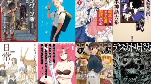 【Kindle】KADOKAWAの対象書籍が最大50%オフとなるセールが開催中。『ダンジョン飯』『光が死んだ夏』『転天』、小説では『テスカトリポカ』など