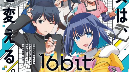 アニメ『16bitセンセーション ANOTHER LAYER』KOTOKO、折戸伸治らが手掛けるEDテーマ情報が解禁。古賀葵が「理想の美少女を産み出す」ことに挑戦する動画企画も