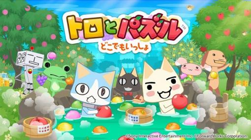 【今日は何の日？】フォワードワークス、『トロとパズル～どこでもいっしょ～』のサービスを開始（2019年10月1日）