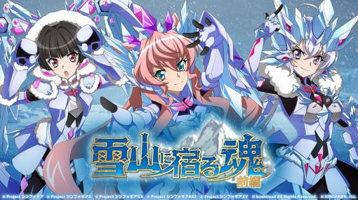 ブシロード、『戦姫絶唱シンフォギアXD』で『雪山に宿る魂 前編』を開始！　アイスクリスタルギアを身に着けたマリアや月読調が登場！