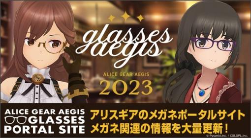 コロプラ、『アリス・ギア・アイギス』が10月1日の「メガネの日」を記念してメガネポータルサイトを更新！　メガネが曇る新アクセ「小型加湿器」も登場！