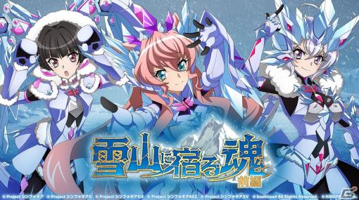 「シンフォギアXD」でイベント「雪山に宿る魂 前編」が開催！ガチャにはアイスクリスタルギアをまとったマリアたちが登場