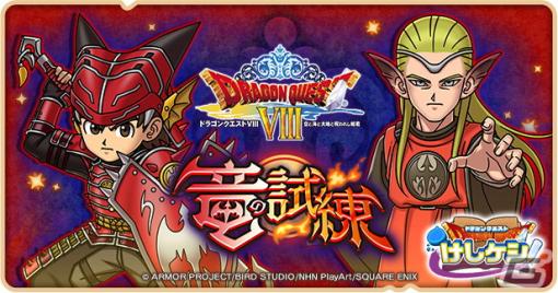 「DQけしケシ」にて「ドラゴンクエストVIII」イベント第3弾が開始！★6竜神装備エイトや★6永遠の巨竜のドラけしが登場