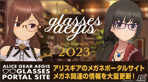 「アリス・ギア・アイギス」“メガネの日”を記念してメガネポータルサイトを更新！“曇り表現”を再現できる「小型加湿器」が登場