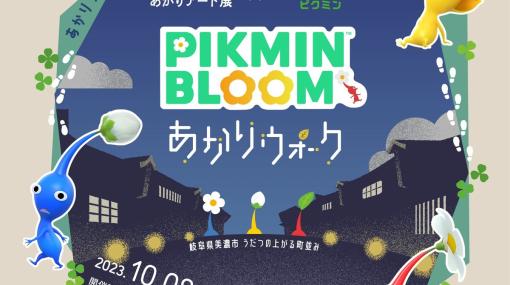 「Pikmin Bloom」と岐阜県で10月8日から開催の「美濃和紙あかりアート展」がコラボ。スポットを巡るとデコピクミンの金の苗が手に入る