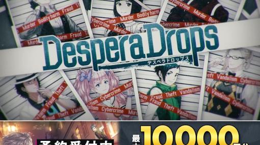 クライムサスペンス乙女ゲーム「DesperaDrops／デスペラドロップス」最大1万円分の「えらべるPay」が1000名に当たるキャンペーンを実施中
