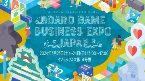 ボードゲームイベント「Board Game Business Expo Japan」が2024年3月23日，24日に大阪で開催決定