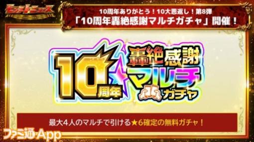 【モンスト】“10周年轟絶感謝マルチガチャ”開催決定！最大オーブ500個が還元される“集めて使って！オーブバックチャレンジ”も開催