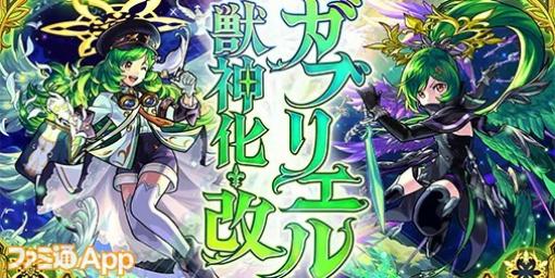 【モンスト】ガブリエル（分岐獣神化）が10月2日0時＆エクスカリバー（獣神化）が10月1日22時に実装！閻魔（獣神化）、神威（獣神化・改）も発表