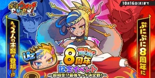 『妖怪ウォッチ ぷにぷに』8周年記念イベント開催！UZランク“蛇炎”らが期間限定で新登場