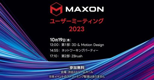 Maxonユーザーミーティング2023開催！　岡田恵太、MIZUNO CABBEGEなどC4D＆ZBrushのトップアーティストも登壇するリアル交流イベント（10/19@渋谷） - ニュース